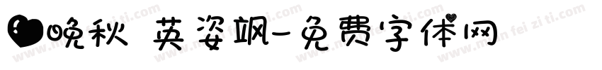 爱晚秋 英姿飒字体转换